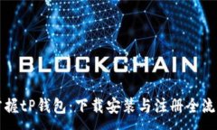 :轻松掌握tP钱包：下载安