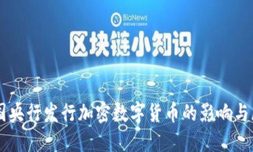 中国央行发行加密数字货币的影响与展望