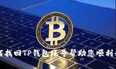 如何找回TP钱包账号帮助您