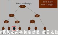 探讨TP钱包之间的转账功能
