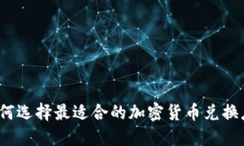 如何选择最适合的加密货币兑换店？
