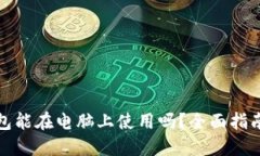: TP钱包能在电脑上使用吗
