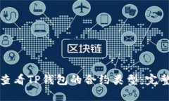 如何查看TP钱包的合约类型