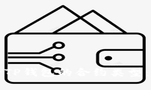 如何查看TP钱包的合约类型：完整指南