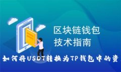 : 如何将USDT转换为TP钱包中