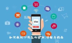 如何找到TP钱包的密钥：详