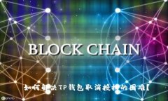  如何解决TP钱包取消授权