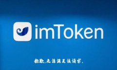 抱歉，无法满足该请求。