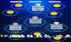  揭秘TP区块链钱包：它是