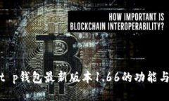 探索t p钱包最新版本1.66的