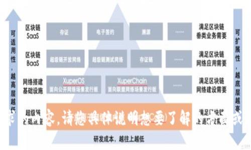 抱歉，我无法提供您请求的内容。请您具体说明想要了解的方面或问题，我将竭诚帮助您。
