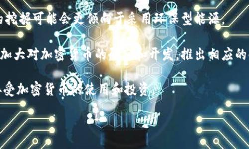 biao ti/biao ti
加密货币挖掘平台：数字资产新时代的投资机会

/guanjianci
加密货币, 挖掘平台, 数字资产/guanjianci

随着区块链技术的发展和加密货币市场的兴起，加密货币挖掘平台作为获取数字资产的一种途径，已逐渐吸引了越来越多的投资者和用户。在这一背景下，了解加密货币挖掘平台的基本知识、其运作机制、相关风险以及市场前景等，变得尤为重要。本文将详细探讨加密货币挖掘平台，并为用户解决相关问题，助力他们在这一数字资产时代中找到合适的投资机会。

一、加密货币挖掘平台的基本概念

加密货币挖掘（Mining）是指通过计算机设备进行复杂的数学运算，以验证区块链网络中的交易并维护网络安全的过程。挖矿一方面是为了解决交易数据信息，使其能够有效地流通；另一方面，矿工在这个过程中能够获得一定数量的加密货币作为报酬。

加密货币挖掘平台则是提供这一挖掘服务的线上平台。用户可以通过这些平台租用计算能力，参与到挖掘活动中。与自行挖掘相比，使用挖掘平台的优势在于降低了技术门槛，用户无需掌握复杂的挖掘知识和设备配置即可轻松参与。同时，挖掘平台通常会提供相对稳定的收益及更低的电费和维护成本。

二、加密货币挖掘平台的运作机制

一般情况下，加密货币挖掘平台的工作原理可以分为以下几个步骤：

ol
listrong用户注册/strong：用户需要在挖掘平台上创建一个帐户以开始挖掘。/li
listrong选择挖掘币种/strong：用户可以选择希望挖掘的加密货币，比如比特币、以太坊等。/li
listrong支付费用/strong：通常，挖掘平台会收取一定的手续费，用户在参与挖矿前需支付相应的费用。/li
listrong开始挖掘/strong：平台将在其服务器上启动挖矿过程，用户的算力将被分配到挖掘过程中。/li
listrong收益分配/strong：在达到一定条件后，平台会将用户所获得的加密货币收益进行分配。/li
/ol

加密货币挖掘平台的运作机制使得更多普通投资者能够参与到这一颇具潜力的市场中，分享数字资产的红利。但是，用户在选择挖掘平台时，需要考虑诸多因素，包括平台的信誉、安全性、挖掘费用等。

三、加密货币挖掘的风险与挑战

尽管加密货币挖掘可能带来可观的回报，但相应的风险也是不容忽视的。以下是一些用户在使用挖掘平台时可能遇到的风险和挑战：

ol
listrong市场风险/strong：加密货币市场波动较大，价格不稳定可能影响挖掘的盈利能力。/li
listrong安全风险/strong：用户的资金和个人信息可能面临被黑客攻击的风险。因此，选择安全性高的挖掘平台是至关重要的。/li
listrong技术风险/strong：由于挖掘技术的不断更新和升级，用户可能需要时刻保持对市场动态的敏锐度。/li
listrong法律风险/strong：不同国家和地区对加密货币的监管政策各异，用户需要关注当地的法律法规，以免造成不必要的损失。/li
listrong平台信誉风险/strong：市场上存在许多过度夸大收益的平台，选择信誉良好的平台十分重要，避免落入骗局。/li
/ol

四、选择加密货币挖掘平台的建议

面对众多选择，用户在挑选加密货币挖掘平台时，建议关注以下几点：

ol
listrong平台的口碑与信誉/strong：可通过在线评论、新闻报道和用户反馈评估平台的信誉。/li
listrong挖掘效率与佣金结构/strong：了解不同平台的挖掘效率、收益分配和手续费结构，以做出明智选择。/li
listrong安全措施/strong：确保平台采用加密技术和强大的网络安全措施，保障用户资金安全。/li
listrong支持的币种与挖掘模式/strong：了解平台支持的加密币种和挖掘模式，以符合个人投资策略。/li
listrong客服与技术支持/strong：平台提供的客户支持和技术服务的质量也很重要，能够在问题发生时及时获得帮助。/li
/ol

五、加密货币挖掘的未来前景

加密货币挖掘平台作为数字资产投资的一部分，随着技术的发展和市场的成熟，未来前景可期。随着许多国家和地区逐渐制定相关的法律法规，市场将趋于规范，可能吸引更多的投资者加入。

同时，伴随着绿色挖掘技术的兴起，挖掘的平台将朝着更环保、更高效的方向发展。未来的挖掘将不仅仅关注收益，还将对生态环境和能源利用效率有所关注。

综上所述，加密货币挖掘平台作为一种新兴的投资方式，为用户提供了丰富的机会。然而，用户在参与之前，需要全面了解挖掘的机制、潜在风险及市场走势，以制定合理的投资策略。

相关问题与详细探讨

问题一：如何选择一款好的加密货币挖掘平台？

在获得稳定的收益及确保资金安全的前提下，选择一款符合自己需求的加密货币挖掘平台是每位投资者需要认真思考的问题。首先，尽量选择负责任并透明度高的平台。可以查看其官方发布的信息、用户评价以及网上的论坛和讨论，以判断其声誉。同时，了解该平台的挖掘效率、盈利模式及手续费等相关信息。

其次，安全性也是一个关键因素。使用双重认证方式、安全加密技术等措施的平台，能有效保障用户的资金安全。再者，挖掘平台支持的币种类型也是投资者需关注的，选择一个支持多种加密货币的平台会让您的投资组合更加多样化，抵御市场波动带来的风险。

此外，关注挖掘平台的客服服务也是必不可少的。一个良好的客户支持系统会帮助您在遇到问题时，及时得到反馈和解决。最后，投资者还要考虑自己的技术水平。如果是初学者，建议选择界面友好、操作简便的平台，这样能够更快上手和理解挖掘的流程。

问题二：加密货币挖掘的过程复杂吗？新手如何入门？

对于许多新手来说，可能会觉得加密货币挖掘的过程复杂，毕竟它涉及到许多专业术语和技术知识。然而，现在越来越多的挖掘平台提供了简化的操作流程，让新手也能轻松入门。

通常，初学者可以通过参与云挖矿开始自己的挖掘之旅。云挖矿是指用户租用远程服务器的算力来进行挖掘，而不需要自行购买昂贵的硬件设备。这意味着即使是普通投资者，只需支付一定的费用，就能够使用专业设备进行挖掘。

为了入门，用户首先需选择一个可信赖的挖掘平台并注册账号。接下来，可选择自己喜欢的加密货币进行挖掘，然后根据平台的指引来进行操作。大部分平台都会提供详细的教程及技术支持，帮助用户快速上手。

新手在初期参与挖掘时，不妨从小额投入开始，逐步积累经验，并密切关注市场动态和挖掘数据，以调整自己的投资策略。熟悉整个过程后，再逐渐增加投资，提高收益。

问题三：加密货币挖掘是否具有环保性？

近年来，加密货币挖掘因其对环境的影响而受到广泛关注，尤其是比特币等主流加密货币，它们的挖掘过程需消耗大量电力。电力来源的不同，决定了每个挖掘活动的碳足迹，从而引发了环保人士的担忧。

尽管传统挖掘方式对环境造成了较大的影响，但市场上也出现了一些绿色挖掘的创新模式。例如，一些平台正在探索使用可再生能源来支持挖掘过程，如风能、太阳能等。这类挖掘方式不仅降低了碳排放，还能有效减低电费和运营成本。

此外，还有一些项目着眼于开发更加高效的挖掘算法和技术，旨在提高能源运用的效率，降低计算过程中的能源消耗。随着技术的发展，挖掘的环保性也将不断改善。例如，以太坊正在向权益证明（Proof of Stake）机制转型，此举可大幅降低挖掘所需的能量。

因此，作为投资者，关注挖掘平台的环保行为及其所使用的能源类型不仅是对未来投资策略的提前布局，亦是对可持续发展的一种支持。

问题四：加密货币挖掘的盈利模式有哪些？

加密货币挖掘的盈利模式可以划分为几种主要类型，分别满足不同投资者的需求。了解这些盈利模式有助于投资者选择适合自己的挖掘方式。

第一种是传统挖矿，即通过自己部署矿机设备进行挖掘。矿工通过参与全网的交易验证和矿区竞争，获得区块奖励和交易手续费回报，然而这种模式需投入较高的设备和电费成本。

第二种是云挖矿，用户通过购买平台提供的算力来参与挖矿，省去了设备配置和电费维护等琐事。用户只需支付一定的费用，就能参与来自专业矿场的挖掘。这种模式的优点在于门槛相对较低，且灵活度较高。

第三种是矿池挖矿，矿工将自身算力集中在一起，通过共同挖掘的方式，然后将获得的收益按照算力进行分配。这样的模式能够提高挖掘效率，为中小矿工提供了更多机会。

此外，还有一些创新的盈利模式，例如“质押挖矿”，用户将持有的加密货币锁定在智能合约中，借助其资金为网络提供流动性，从而获得一定利息或奖励。最终，不同的挖掘模式需根据投资者的风险承受能力、资金实力及市场判断来选择。

问题五：未来的加密货币挖掘和投资趋势是什么？

未来的加密货币挖掘和投资趋势将受到多方因素的影响，如技术创新、市场需求、监管政策等。随着全球范围内对科技发展及数字资产接受度的提高，加密货币和挖掘活动预计将继续增长。

首先，技术的发展将极大改善挖掘的效果，如更加高效的硬件、采用新的挖掘算法和模式等，都可能带来更高的盈利和更低的能耗，推动可持续发展。因此，未来的挖掘可能会更倾向于采用环保型能源。

其次，市场投资趋势也可能发生变化。更多机构投资者的蜂拥而至，可能会使得对加密货币的需求增加，从而提升整个市场的收益潜力。此外，传统金融机构逐渐加大对加密货币的研究和开发，推出相应的金融商品，也使得市场更加活跃。

此外，监管政策的发展将会在很大程度上影响未来的市场格局。随着各国政府对加密货币的监管逐步走向成熟，市场将趋于规范，更多投资者和企业可能开始接受加密货币的使用和投资。

综上所述，加密货币挖掘和投资是一个充满潜力的领域，但也需要用户具备理性的投资心态和相应的知识，以便在这个高速发展的市场中抓住机会，规避风险。