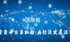 古巴加密货币交易机构：
