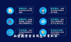 加密数字货币钱包必背知