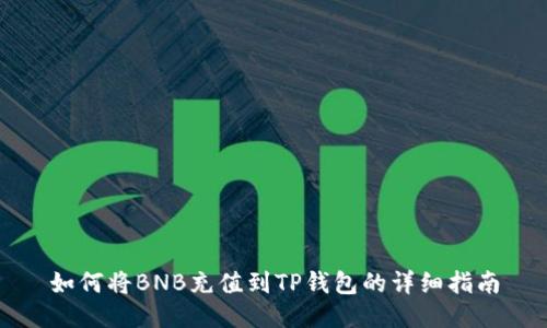 如何将BNB充值到TP钱包的详细指南