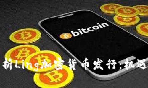 深入解析Ling加密货币发行：机遇与挑战