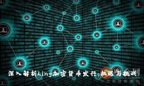 深入解析Ling加密货币发行：机遇与挑战