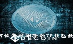 如何恢复被删除的TP钱包数