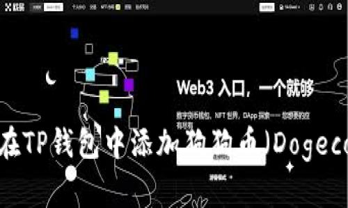 如何在TP钱包中添加狗狗币（Dogecoin）？