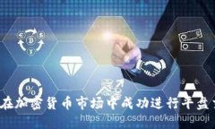 如何在加密货币市场中成