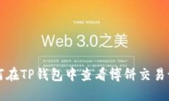 如何在TP钱包中查看博饼交