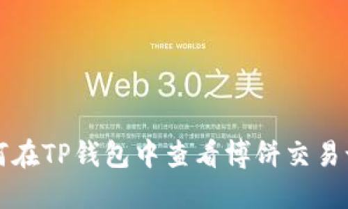 如何在TP钱包中查看博饼交易记录