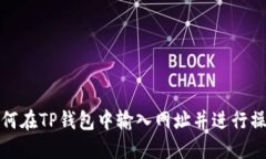 如何在TP钱包中输入网址并