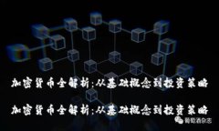 加密货币全解析：从基础