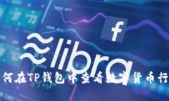  如何在TP钱包中查看数字