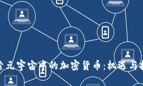 探索元宇宙中的加密货币：机遇与挑战
