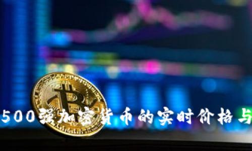 如何获取500强加密货币的实时价格与走势分析