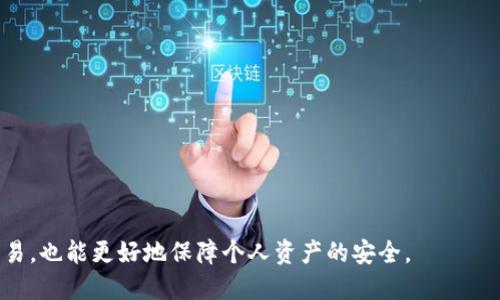   如何将TP钱包中的USDT安全转移到交易所？ / 
 guanjianci TP钱包, USDT, 交易所 /guanjianci 

在数字货币交易中，USDT（泰达币）作为一种稳定币，广泛应用于各种交易所中。TP钱包是一个相对流行的钱包应用，它允许用户存储和管理不同种类的数字资产。那么，如何将TP钱包中的USDT（或简称为U）安全地转移到交易所，以便进行交易呢？在接下来的内容中，我们将详细介绍这个过程以及一些相关的注意事项。本文分为几个部分，将涉及如何操作、常见问题及其解决方案等等。

一、了解TP钱包和交易所的基本操作概念

在我们进行USDT的转移操作之前，有必要了解一下TP钱包和交易所的工作机制。TP钱包是一款支持多种数字货币存储和转账的钱包，其最大优点是具有去中心化特性，用户可以完全控制自己的私人密钥，从而保障资金安全。同时，交易所则作为一个中介平台，允许用户进行资产的交易，可以充当买方或卖方。

在进行数字货币操作之前，通常会涉及到充值和提现的操作。在TP钱包中，用户可以存入或提取数字货币，而在交易所中，用户则可以通过充值USDT购买其他数字货币，或者将其换回法定货币。了解这些基本概念是进行后续操作的基础。

二、如何将USDT从TP钱包转移到交易所？

将USDT从TP钱包转移到交易所的过程相对简单，但为了确保资金的安全，以下是详细的步骤说明：

strong步骤1：获取交易所的USDT充值地址/strong
首先，用户需要登录到所选择的交易所（如Binance、Huobi等），找到“充值”或者“存款”选项，选择USDT并获取该币种的充值地址。通常这个地址是以“0x”开头的一串字母数字组合。在这个过程中，用户需要特别关注网络类型，例如，ETH网络、TRC20网络等，以确保钱包和交易所使用相同的网络。

strong步骤2：打开TP钱包/strong
用户打开TP钱包应用，并找到USDT币种。确保钱包内有足够的USDT余额，并确认网络种类与交易所的一致性。

strong步骤3：发起转账/strong
在TP钱包中选择“转账”功能，输入刚才获取的交易所USDT充值地址，并填写需要转账的USDT数量。建议用户在正式转账前，可以先转移少量USDT进行测试，确认无误后再进行大额转账。

strong步骤4：确认交易并耐心等待/strong
确认所有信息无误后，继续进行转账操作，完成后记得查看转账记录来确认交易是否成功。同时，也可以在交易所的充值页面查看USDT到账的状态。

三、转移USDT时的注意事项

在进行USDT转移的过程中，有几点需要用户特别注意：

strong1. 网络选择/strong
不同的网络会影响到转账的成功与否，比如TRC20和ERC20是两种不同的网络，如果将TRC20地址上的USDT发送到ERC20地址，交易将会失败。

strong2. 确认地址/strong
转账前一定要仔细核对发送地址，因为一旦转账完成，错误的地址将无法找回丢失的资产。

strong3. 小额测试/strong
在进行大额转账时，最好先小额测试一下，以确保转账流程和地址正确无误。

strong4. 网络拥堵/strong
有时网络可能会因为拥堵而延迟转账到账，耐心等待通常是最好的选择。

strong5. 手续费/strong
每次转账往往需要支付一定的手续费，用户需要了解并在转账时计算好相应的费用。

四、常见问题解答

关于如何将USDT从TP钱包转移至交易所，用户可能会遇到许多问题。以下是5个常见问题的详细回答：

1. 转账进度显示未到账怎么办？
如果用户完成了USDT的转移，但在交易所里却没有看到到账记录，可以采取以下步骤：
strong步骤1：/strong首先，确认转账是否已经完成。打开TP钱包，查看转账记录，确认转账的Hash值以及状态。如果显示为“成功”，则表示转账已经完成。
strong步骤2：/strong接下来，确认自己所填写的充值地址是否正确。用户可以将其与在交易所上生成的充值地址进行比对，一旦发现错误，则需要与交易所联系，提供必要的信息以寻求帮助。
strong步骤3：/strong也有可能由于网络的延迟，导致USDT到账有所延迟，因此建议在一定时限内耐心等待，若问题依旧存在，则考虑与交易所的客服进行进一步沟通。

2. 转账失败，资金还在TP钱包里，怎么办？
如果转账失败，资金仍在TP钱包里，用户也不需要恐慌。错误操作在区块链交易中是很常见的：
strong步骤1：/strong继续留在TP钱包，并查看最近的交易记录，确认是否存在转账失败的提示。如果转账没有进行，就说明资产安全无恙，用户可以再次尝试转账。
strong步骤2：/strong确保填写的地址和网络类型都与交易所一致。如果是因为填错地址所导致的失败，那么用户就需要再次检查并重新输入。
strong步骤3：/strong若用户对操作不再信心，可以寻求朋友帮助或查看相关教学视频，以保证下一次的安全转账。若问题持久未解决，请考虑联系钱包客服。

3. 如何选择合适的交易所？
选择一个合适的交易所是用户资产安全的基础，以下几点供用户参考：
strong1. 安全性：/strong选择一个有良好信誉的交易所，并确保其有行业内认可的安全措施，如双重认证等。
strong2. 交易费用：/strong了解各交易所的充值或提现费用，不同平台的费用差异较大，选择经济实惠的。
strong3. 币种支持：/strong选择能够加持USDT及其他所需交易的交易所，以便于未来的灵活交易。
strong4. 用户体验：/strong交易所应该具备优良的用户体验，比如界面易于操作、友好的客服支持等。

4. 如何保证USDT转账的安全性？
要保证USDT转账的安全性，用户可以注意以下几个方面：
strong1. 使用冷钱包：/strong出于安全考虑，可以考虑将大额数字资产存储在冷钱包中，在使用时再转移到热钱包或者交易所。
strong2. 不要随意点击链接：/strong确保访问的都是正规网站，不要轻信未知来源的电子邮件或链接，避免上当。
strong3. 定期更改密码：/strong要定期修改TP钱包及交易所的登录密码，并确保使用复杂的密码。
strong4. 启用双重验证：/strong如有可能，建议在钱包和交易所都启用双重验证，这样即使密码泄露，仍会增加账户的安全性。

5. TP钱包和交易所的不同点是什么？
虽然TP钱包和交易所都是与数字货币有关的平台，但它们在功能和应用上有很大不同：
strong1. 功能上：/strongTP钱包是用户存储和管理数字资产的地方，而交易所则是用户进行买卖交易的场所。
strong2. 控制权：/strong使用TP钱包，用户全权控制自己的私钥，资产的安全完全依赖于用户自身；而交易所则是中心化的，用户不直接掌握私钥。
strong3. 交易成本：/strong在交所交易通常需要支付手续费，而在进行TP钱包转账时，用户可能只是必要的网络费用。

综上所述，将TP钱包中的USDT转移到交易所并不是一件复杂的事情，只需按照步骤小心操作，强调安全意识，避免常见问题，就能平稳的完成转账。这不仅帮助用户顺利交易，也能更好地保障个人资产的安全。