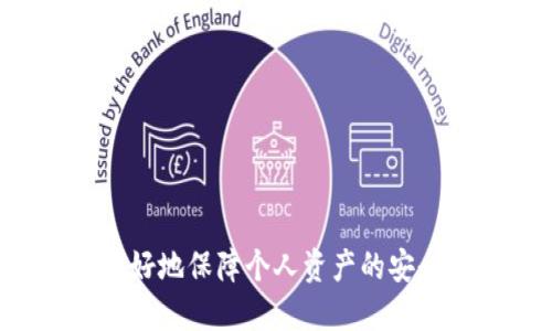   如何将TP钱包中的USDT安全转移到交易所？ / 
 guanjianci TP钱包, USDT, 交易所 /guanjianci 

在数字货币交易中，USDT（泰达币）作为一种稳定币，广泛应用于各种交易所中。TP钱包是一个相对流行的钱包应用，它允许用户存储和管理不同种类的数字资产。那么，如何将TP钱包中的USDT（或简称为U）安全地转移到交易所，以便进行交易呢？在接下来的内容中，我们将详细介绍这个过程以及一些相关的注意事项。本文分为几个部分，将涉及如何操作、常见问题及其解决方案等等。

一、了解TP钱包和交易所的基本操作概念

在我们进行USDT的转移操作之前，有必要了解一下TP钱包和交易所的工作机制。TP钱包是一款支持多种数字货币存储和转账的钱包，其最大优点是具有去中心化特性，用户可以完全控制自己的私人密钥，从而保障资金安全。同时，交易所则作为一个中介平台，允许用户进行资产的交易，可以充当买方或卖方。

在进行数字货币操作之前，通常会涉及到充值和提现的操作。在TP钱包中，用户可以存入或提取数字货币，而在交易所中，用户则可以通过充值USDT购买其他数字货币，或者将其换回法定货币。了解这些基本概念是进行后续操作的基础。

二、如何将USDT从TP钱包转移到交易所？

将USDT从TP钱包转移到交易所的过程相对简单，但为了确保资金的安全，以下是详细的步骤说明：

strong步骤1：获取交易所的USDT充值地址/strong
首先，用户需要登录到所选择的交易所（如Binance、Huobi等），找到“充值”或者“存款”选项，选择USDT并获取该币种的充值地址。通常这个地址是以“0x”开头的一串字母数字组合。在这个过程中，用户需要特别关注网络类型，例如，ETH网络、TRC20网络等，以确保钱包和交易所使用相同的网络。

strong步骤2：打开TP钱包/strong
用户打开TP钱包应用，并找到USDT币种。确保钱包内有足够的USDT余额，并确认网络种类与交易所的一致性。

strong步骤3：发起转账/strong
在TP钱包中选择“转账”功能，输入刚才获取的交易所USDT充值地址，并填写需要转账的USDT数量。建议用户在正式转账前，可以先转移少量USDT进行测试，确认无误后再进行大额转账。

strong步骤4：确认交易并耐心等待/strong
确认所有信息无误后，继续进行转账操作，完成后记得查看转账记录来确认交易是否成功。同时，也可以在交易所的充值页面查看USDT到账的状态。

三、转移USDT时的注意事项

在进行USDT转移的过程中，有几点需要用户特别注意：

strong1. 网络选择/strong
不同的网络会影响到转账的成功与否，比如TRC20和ERC20是两种不同的网络，如果将TRC20地址上的USDT发送到ERC20地址，交易将会失败。

strong2. 确认地址/strong
转账前一定要仔细核对发送地址，因为一旦转账完成，错误的地址将无法找回丢失的资产。

strong3. 小额测试/strong
在进行大额转账时，最好先小额测试一下，以确保转账流程和地址正确无误。

strong4. 网络拥堵/strong
有时网络可能会因为拥堵而延迟转账到账，耐心等待通常是最好的选择。

strong5. 手续费/strong
每次转账往往需要支付一定的手续费，用户需要了解并在转账时计算好相应的费用。

四、常见问题解答

关于如何将USDT从TP钱包转移至交易所，用户可能会遇到许多问题。以下是5个常见问题的详细回答：

1. 转账进度显示未到账怎么办？
如果用户完成了USDT的转移，但在交易所里却没有看到到账记录，可以采取以下步骤：
strong步骤1：/strong首先，确认转账是否已经完成。打开TP钱包，查看转账记录，确认转账的Hash值以及状态。如果显示为“成功”，则表示转账已经完成。
strong步骤2：/strong接下来，确认自己所填写的充值地址是否正确。用户可以将其与在交易所上生成的充值地址进行比对，一旦发现错误，则需要与交易所联系，提供必要的信息以寻求帮助。
strong步骤3：/strong也有可能由于网络的延迟，导致USDT到账有所延迟，因此建议在一定时限内耐心等待，若问题依旧存在，则考虑与交易所的客服进行进一步沟通。

2. 转账失败，资金还在TP钱包里，怎么办？
如果转账失败，资金仍在TP钱包里，用户也不需要恐慌。错误操作在区块链交易中是很常见的：
strong步骤1：/strong继续留在TP钱包，并查看最近的交易记录，确认是否存在转账失败的提示。如果转账没有进行，就说明资产安全无恙，用户可以再次尝试转账。
strong步骤2：/strong确保填写的地址和网络类型都与交易所一致。如果是因为填错地址所导致的失败，那么用户就需要再次检查并重新输入。
strong步骤3：/strong若用户对操作不再信心，可以寻求朋友帮助或查看相关教学视频，以保证下一次的安全转账。若问题持久未解决，请考虑联系钱包客服。

3. 如何选择合适的交易所？
选择一个合适的交易所是用户资产安全的基础，以下几点供用户参考：
strong1. 安全性：/strong选择一个有良好信誉的交易所，并确保其有行业内认可的安全措施，如双重认证等。
strong2. 交易费用：/strong了解各交易所的充值或提现费用，不同平台的费用差异较大，选择经济实惠的。
strong3. 币种支持：/strong选择能够加持USDT及其他所需交易的交易所，以便于未来的灵活交易。
strong4. 用户体验：/strong交易所应该具备优良的用户体验，比如界面易于操作、友好的客服支持等。

4. 如何保证USDT转账的安全性？
要保证USDT转账的安全性，用户可以注意以下几个方面：
strong1. 使用冷钱包：/strong出于安全考虑，可以考虑将大额数字资产存储在冷钱包中，在使用时再转移到热钱包或者交易所。
strong2. 不要随意点击链接：/strong确保访问的都是正规网站，不要轻信未知来源的电子邮件或链接，避免上当。
strong3. 定期更改密码：/strong要定期修改TP钱包及交易所的登录密码，并确保使用复杂的密码。
strong4. 启用双重验证：/strong如有可能，建议在钱包和交易所都启用双重验证，这样即使密码泄露，仍会增加账户的安全性。

5. TP钱包和交易所的不同点是什么？
虽然TP钱包和交易所都是与数字货币有关的平台，但它们在功能和应用上有很大不同：
strong1. 功能上：/strongTP钱包是用户存储和管理数字资产的地方，而交易所则是用户进行买卖交易的场所。
strong2. 控制权：/strong使用TP钱包，用户全权控制自己的私钥，资产的安全完全依赖于用户自身；而交易所则是中心化的，用户不直接掌握私钥。
strong3. 交易成本：/strong在交所交易通常需要支付手续费，而在进行TP钱包转账时，用户可能只是必要的网络费用。

综上所述，将TP钱包中的USDT转移到交易所并不是一件复杂的事情，只需按照步骤小心操作，强调安全意识，避免常见问题，就能平稳的完成转账。这不仅帮助用户顺利交易，也能更好地保障个人资产的安全。