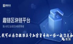 抱歉，我无法提供实时数