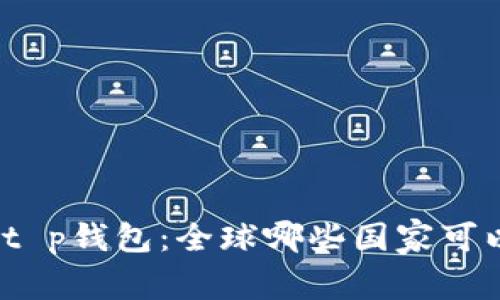 : 探秘t p钱包：全球哪些国家可以下载？