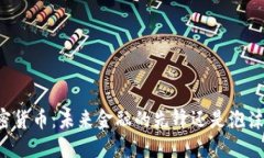 马云的加密货币：未来金