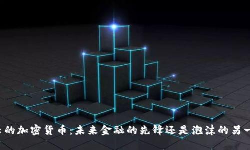 马云的加密货币：未来金融的先锋还是泡沫的另一面？