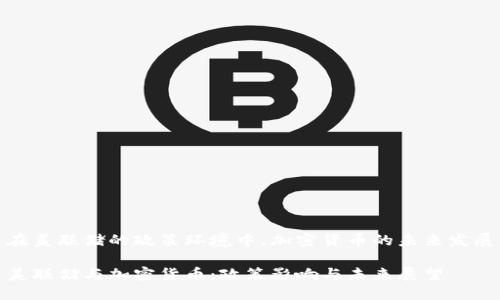 在美联储的政策环境中，加密货币的未来发展

美联储与加密货币：政策影响与未来展望