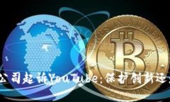 : 加密货币公司起诉YouTu