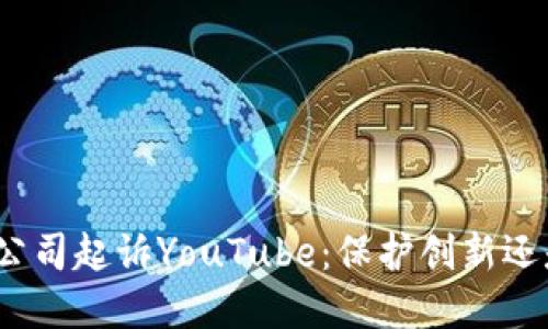 : 加密货币公司起诉YouTube：保护创新还是打击自由？