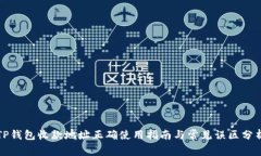 TP钱包收款地址正确使用指