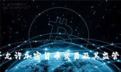 韩国是否允许加密货币交