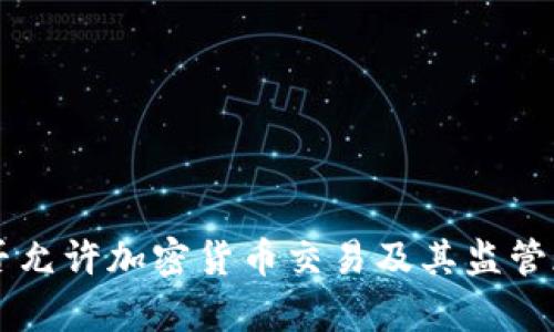 韩国是否允许加密货币交易及其监管现状分析