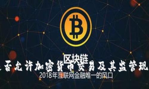 韩国是否允许加密货币交易及其监管现状分析