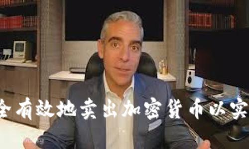 如何安全有效地卖出加密货币以实现利润?