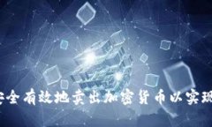如何安全有效地卖出加密