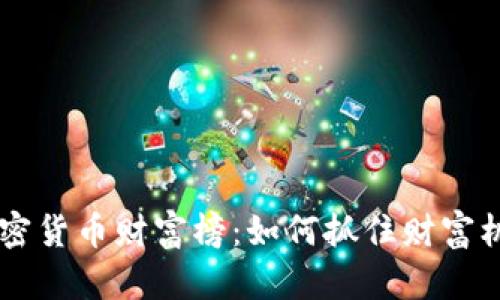  解读数字加密货币财富榜：如何抓住财富机会，投资未来