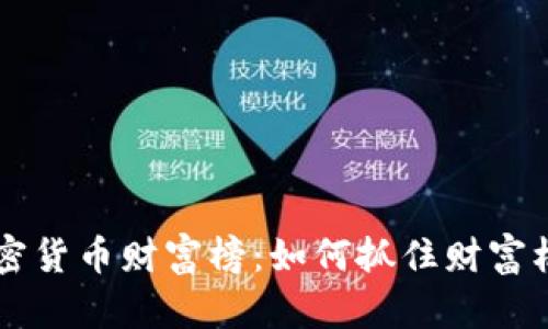  解读数字加密货币财富榜：如何抓住财富机会，投资未来