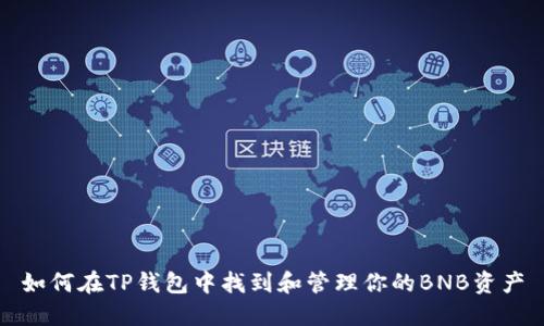 如何在TP钱包中找到和管理你的BNB资产