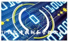 如何在TP钱包中找到和管理